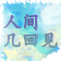 人间几回见app