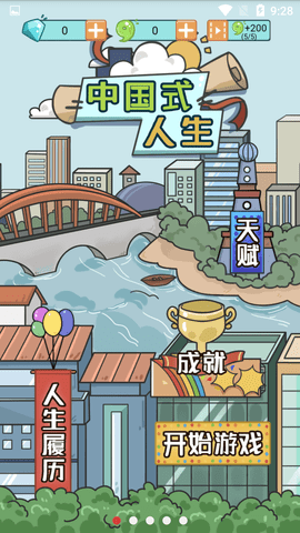 中国式人生免广告版