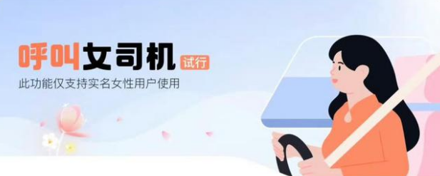 滴滴怎么呼叫女司机