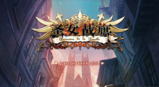 圣女战旗游戏下载