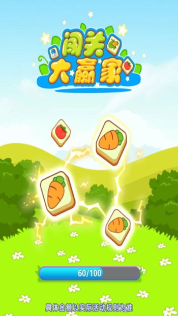 闯关大赢家app