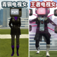 女电视人大战泰坦人app