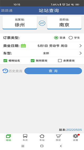 路路通时刻表app