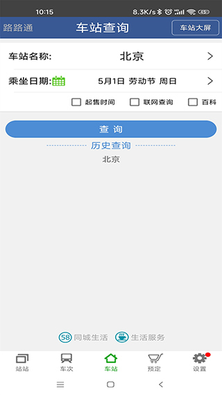 路路通时刻表app
