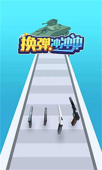 换弹冲冲冲免费版