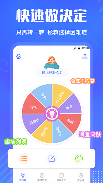 快决定转盘app