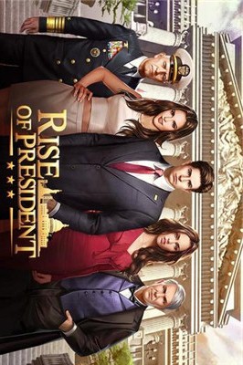 总统的崛起（Rise of President）