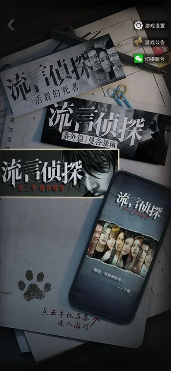 流言侦探第二部