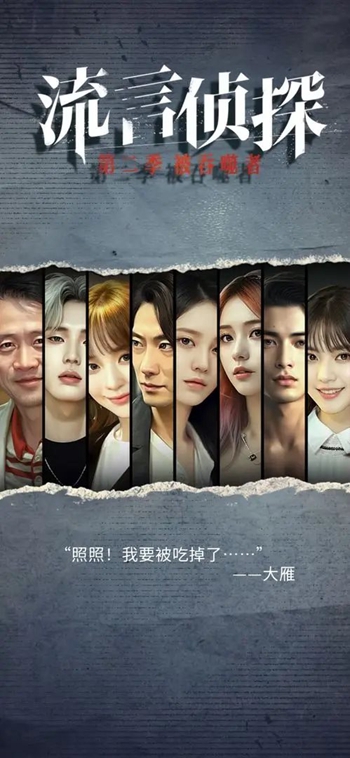 流言侦探第二部