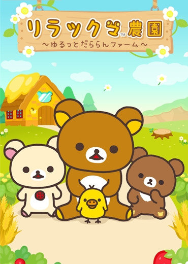 rilakkuma farm