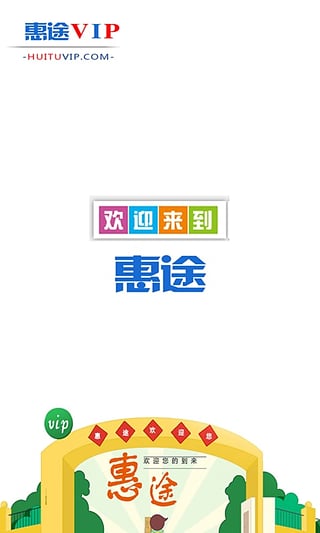 惠途VIP手机版(本地生活o2o系统)V1.7.1 安卓版