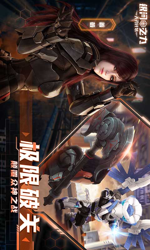 银河之力：天刃计划