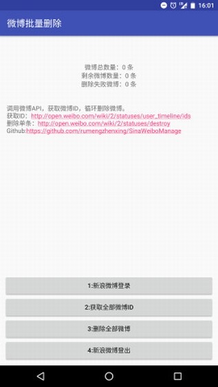 批量删除微博
