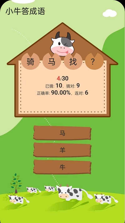 小牛答成语app