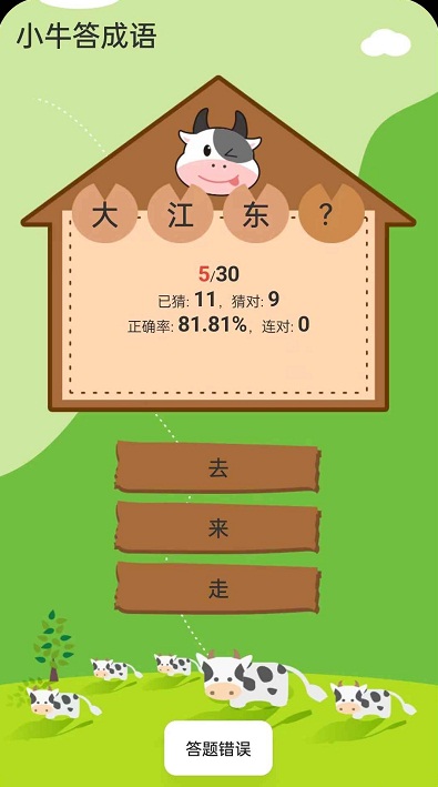 小牛答成语app