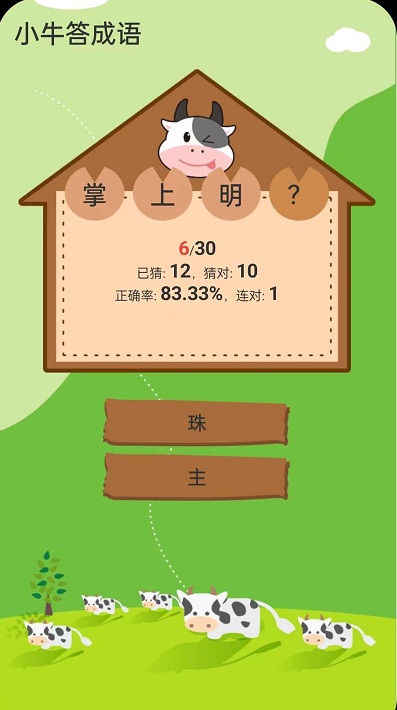 小牛答成语app