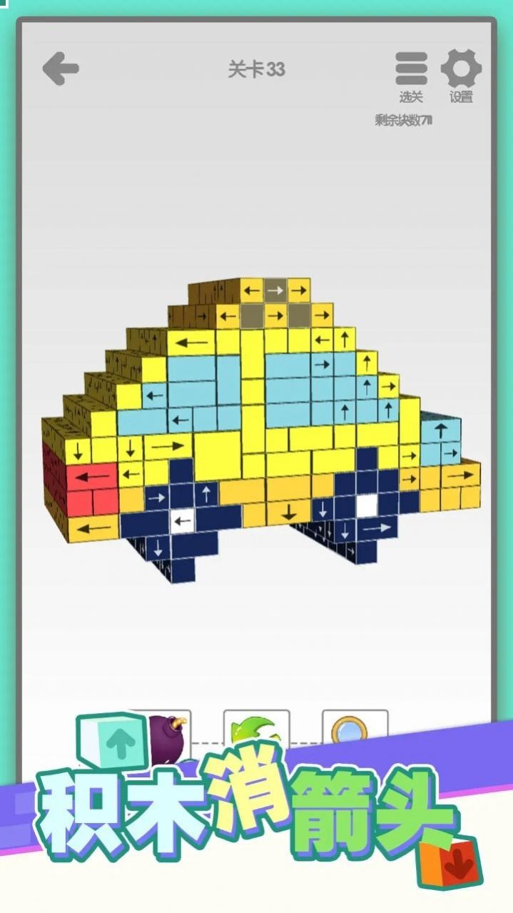 积木消箭头app