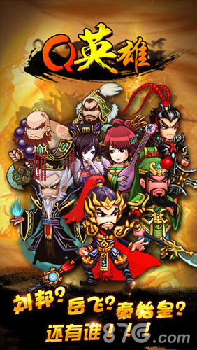 Q英雄：史上第一混乱