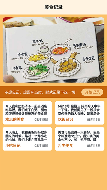 食堂故事记录本app