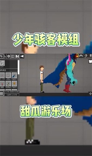 甜瓜游乐场少年骇客模组