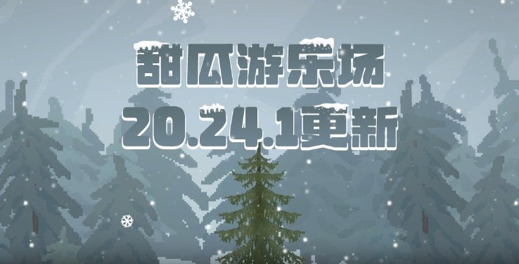 甜瓜游乐场20.24.1版本