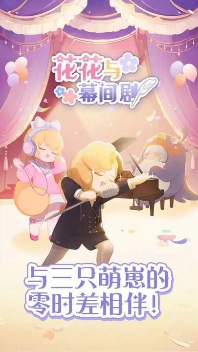 花花与幕间剧app