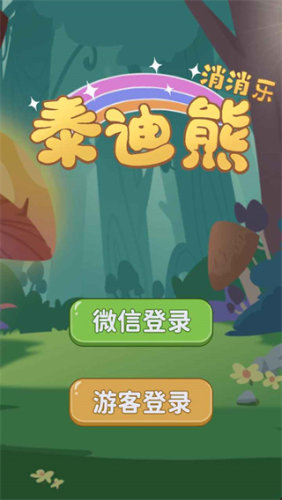 泰迪熊消消乐2024