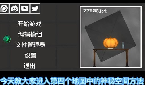 甜瓜游乐场地图神秘空间