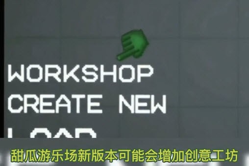 甜瓜游乐场11.0版本创意工坊