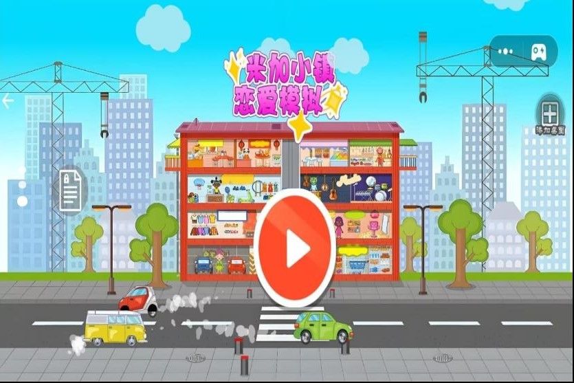 米加小镇恋爱模拟app