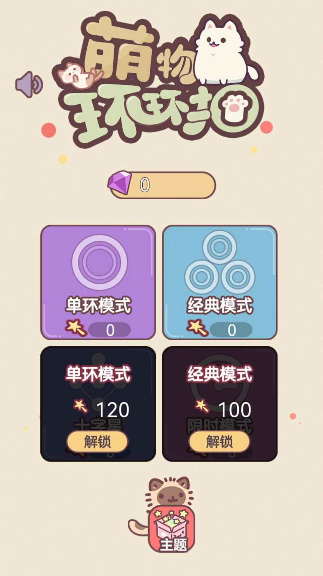 萌物环环扣app