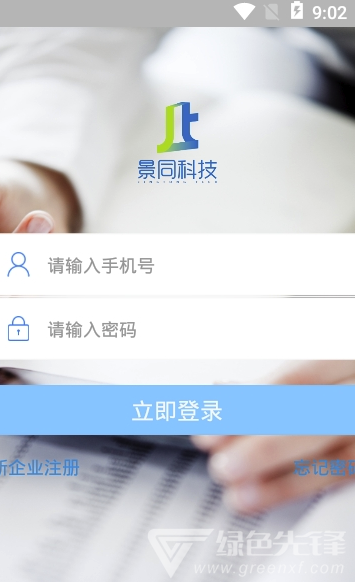 景同星云(景同星云企业办公)V2.0.3 手机版