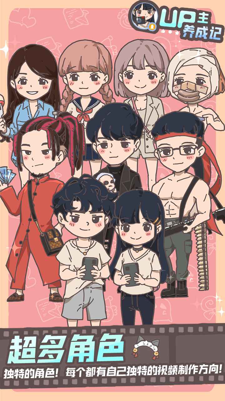 UP主养成记app