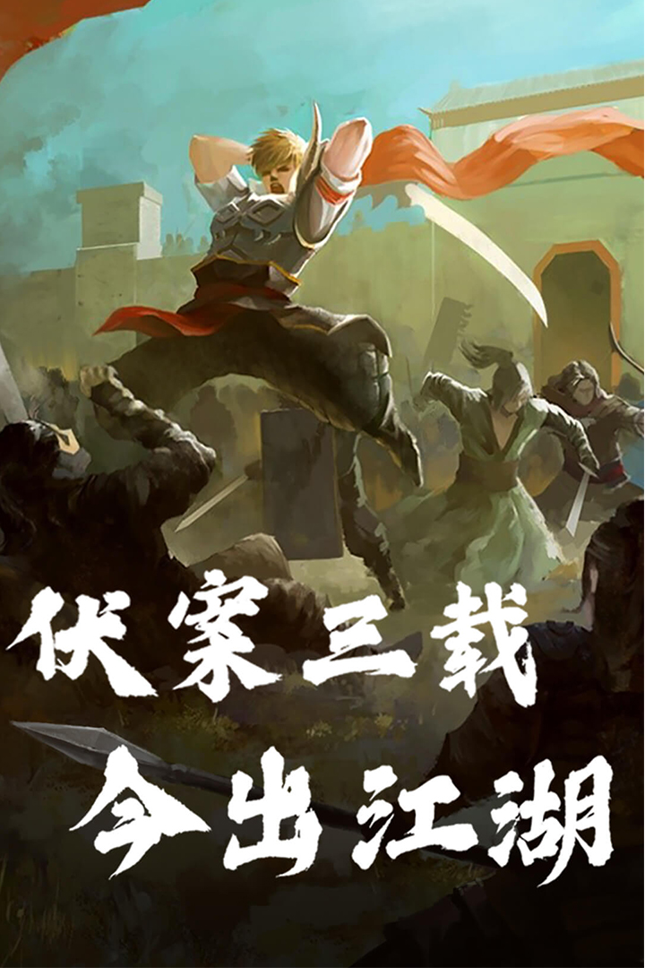 孤龙山正式版下载