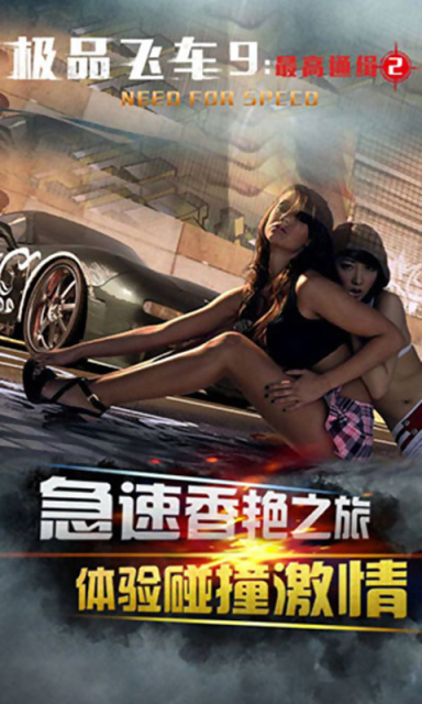 极品飞车9