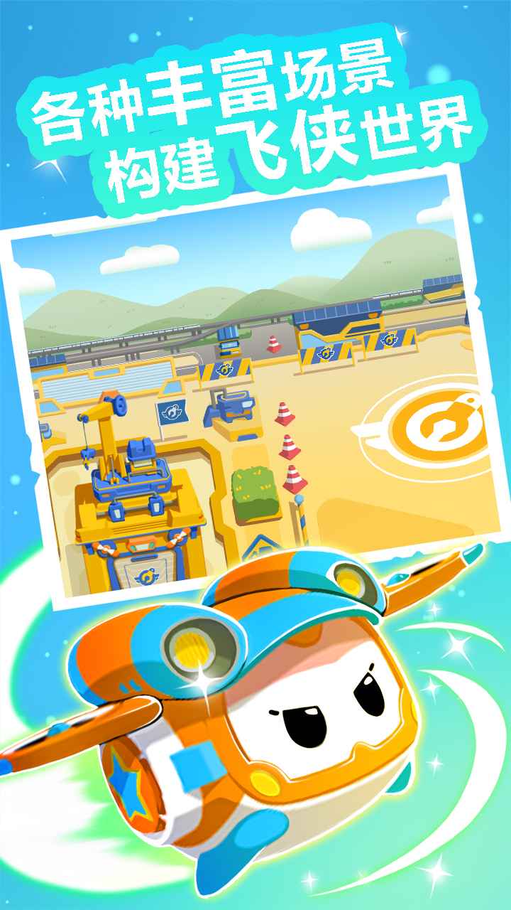 超级飞侠总动员app