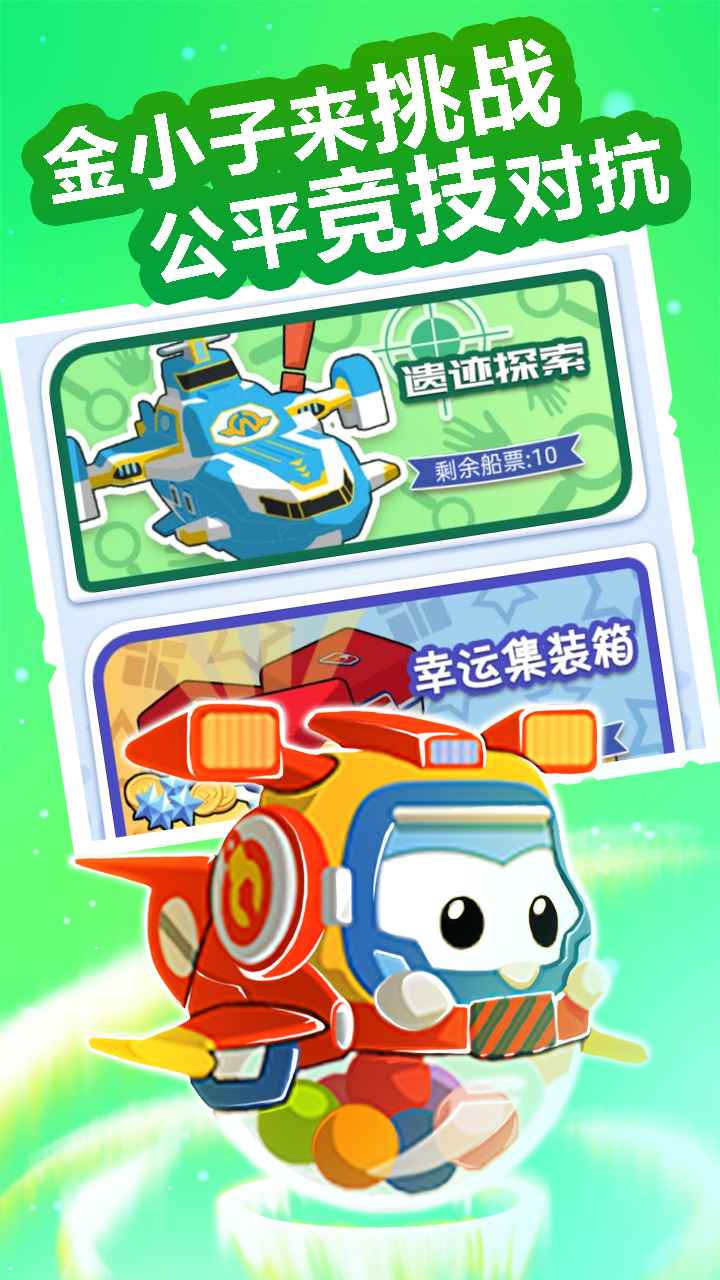 超级飞侠总动员app