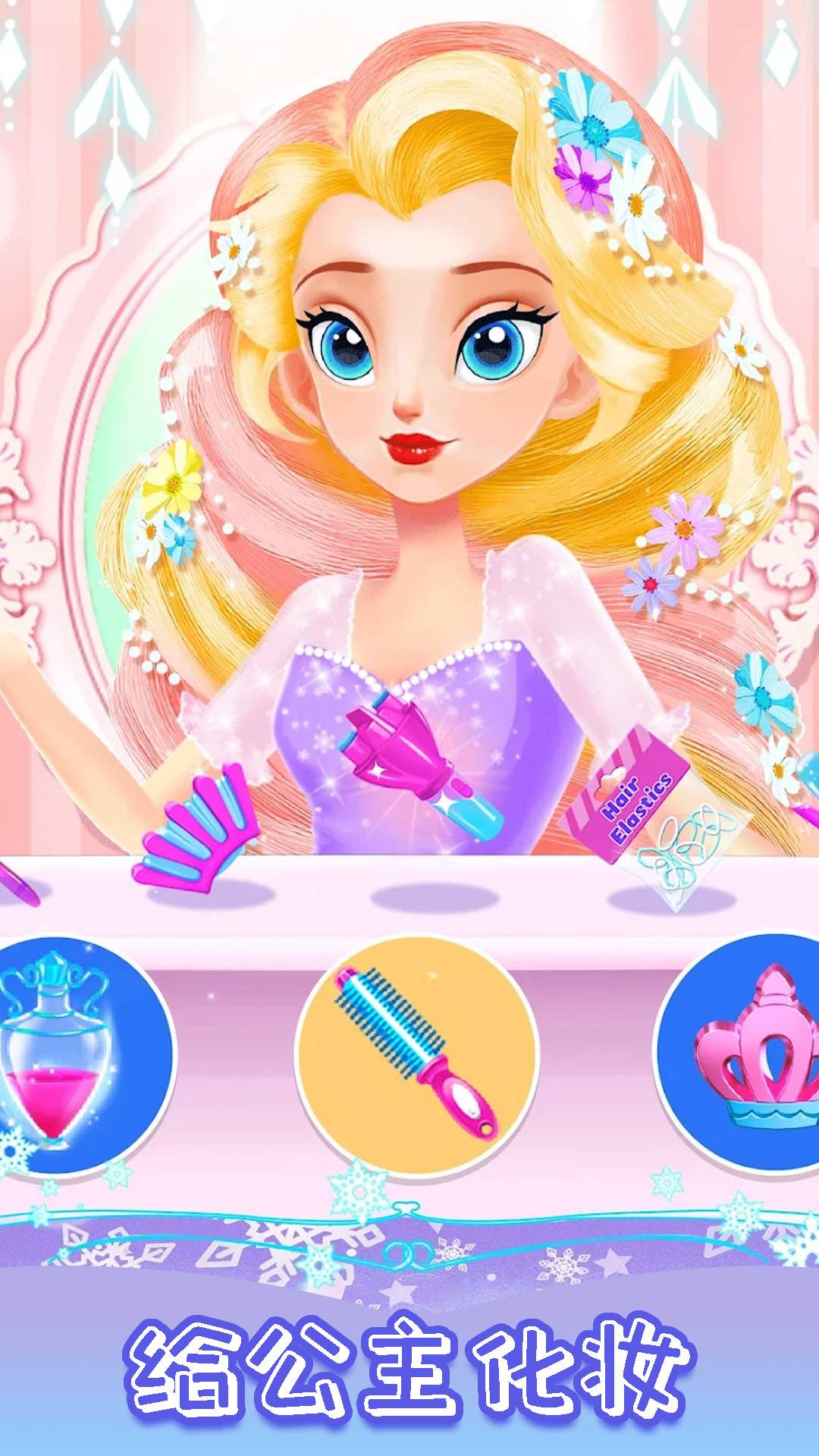 皇家公主化妆舞会app