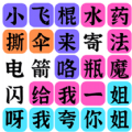 文字之谜app