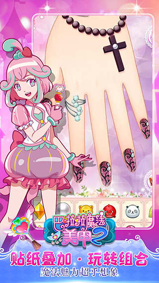 巴啦啦魔法美甲2游戏