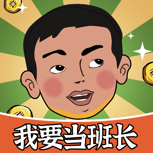 我要当班长app2024