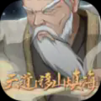 天道：移山填海app