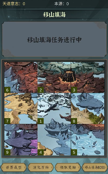 天道：移山填海app