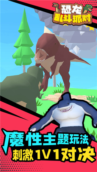 恐龙乱斗派对2024