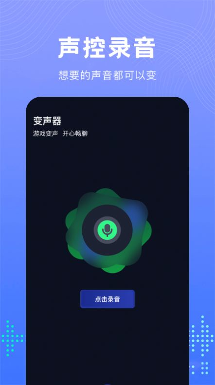 99变声器app