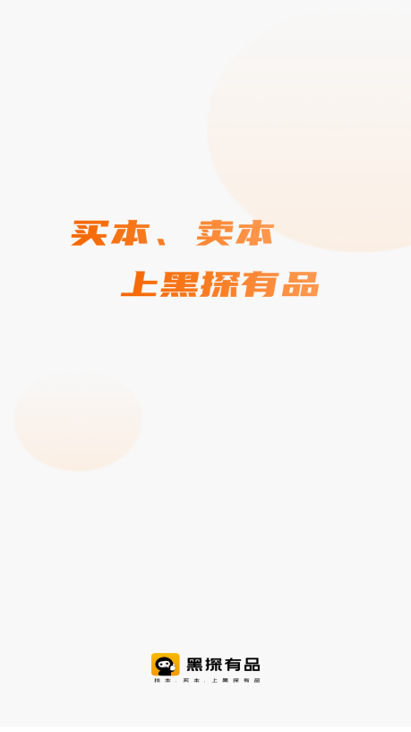 黑探有品app