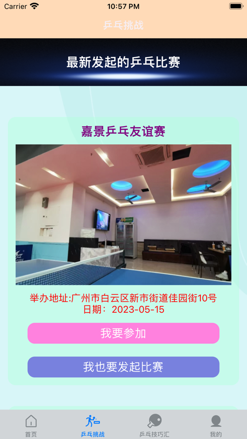 一起乒乓球苹果版