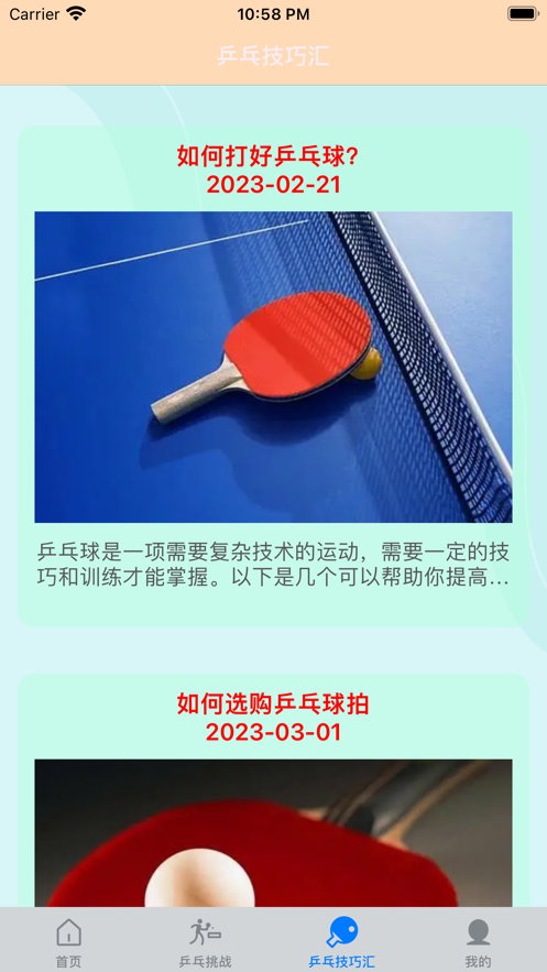 一起乒乓球苹果版