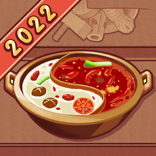 火锅真实模拟app