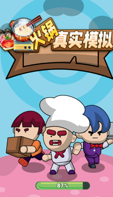 火锅真实模拟app